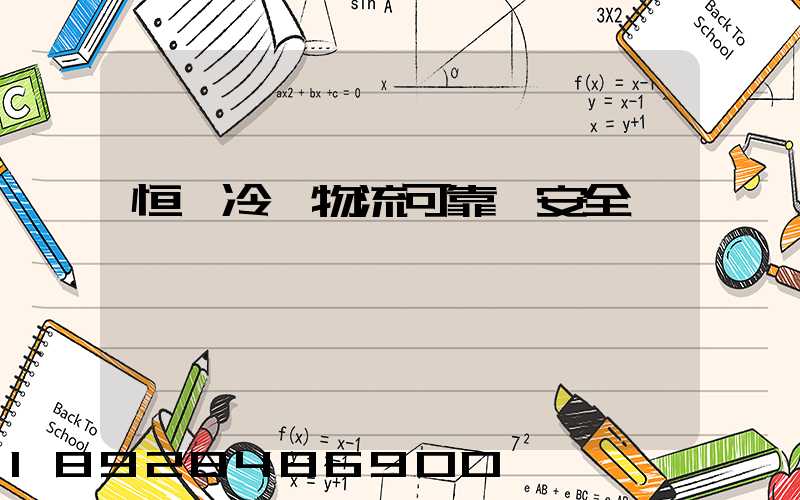 恒馳冷鏈物流可靠嗎安全嗎