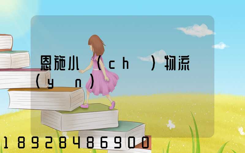 恩施小車(chē)物流運(yùn)輸