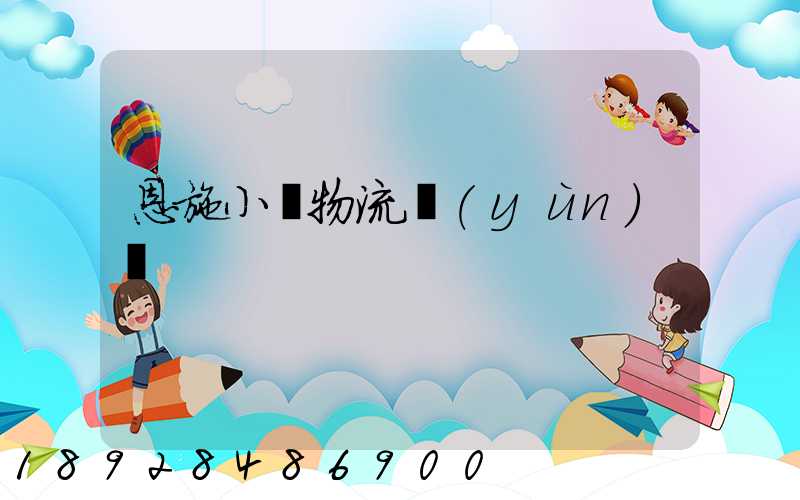 恩施小車物流運(yùn)輸