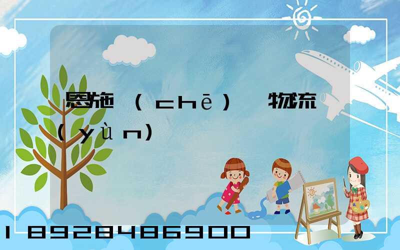 恩施車(chē)輛物流運(yùn)輸