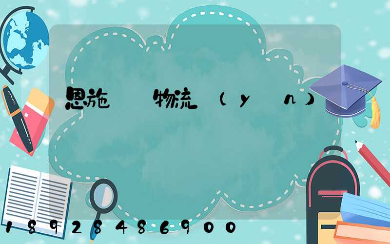 恩施車輛物流運(yùn)輸