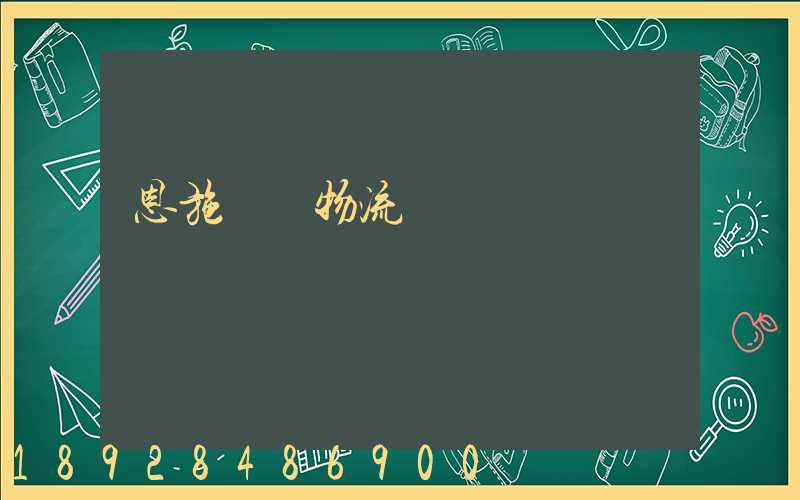 恩施車輛物流運輸