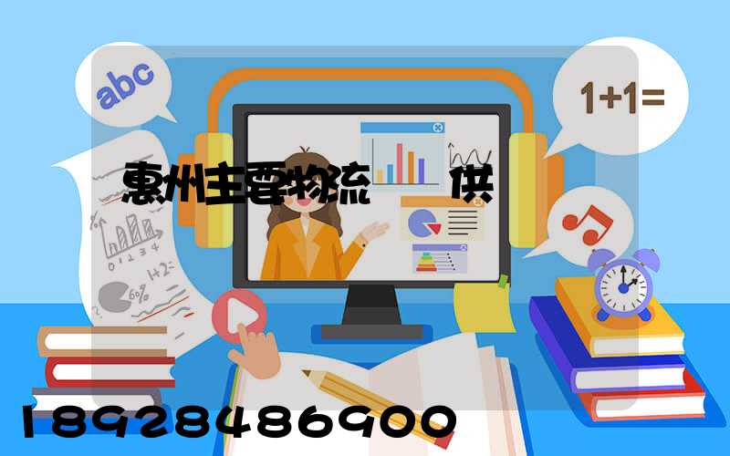 惠州主要物流運輸供應