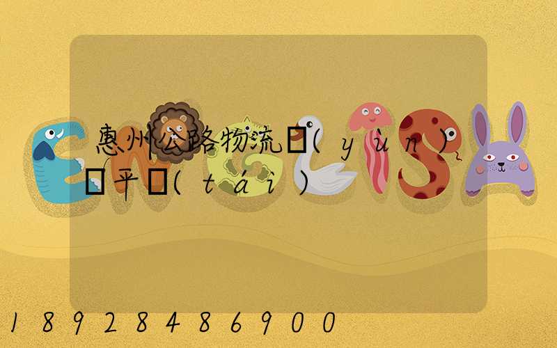 惠州公路物流運(yùn)輸平臺(tái)