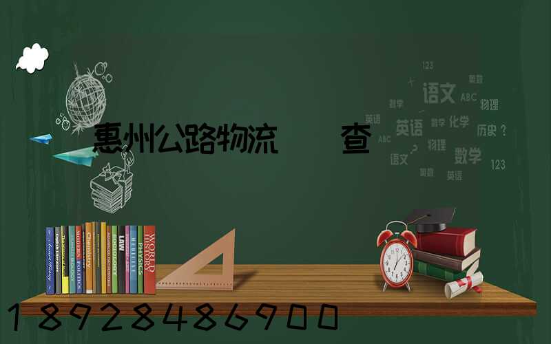 惠州公路物流運輸查詢