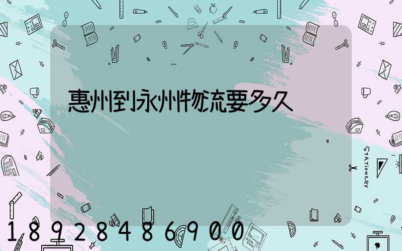 惠州到永州物流要多久