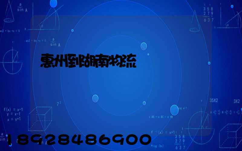 惠州到湖南物流運輸