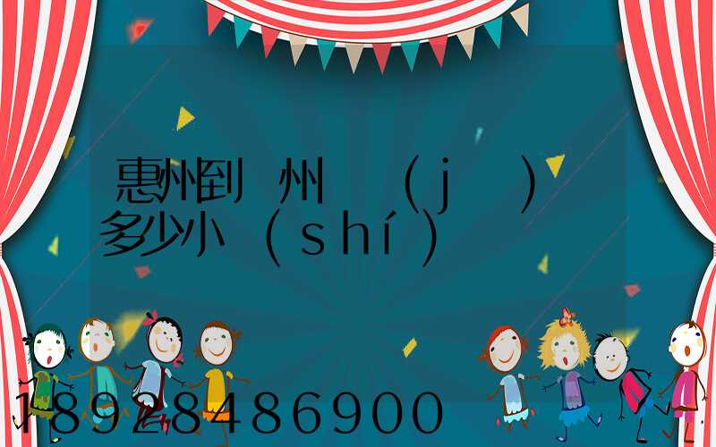 惠州到滄州飛機(jī)飛多少小時(shí)