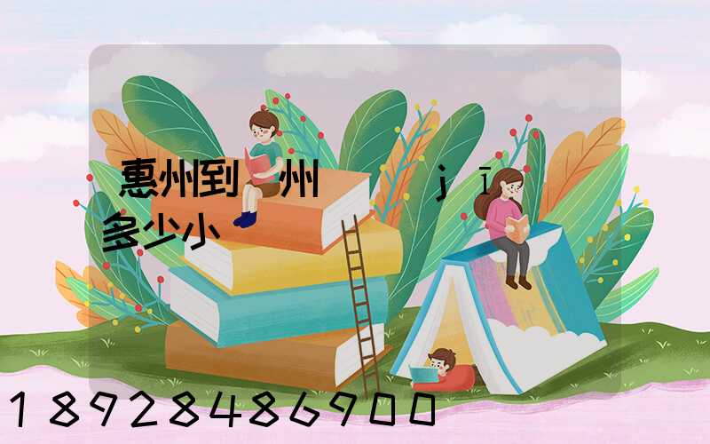 惠州到滄州飛機(jī)飛多少小時