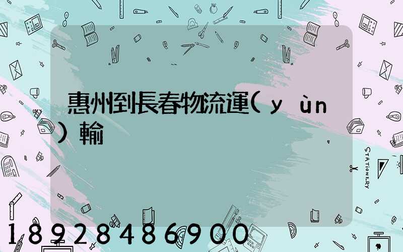 惠州到長春物流運(yùn)輸