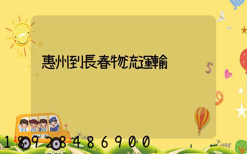 惠州到長春物流運輸