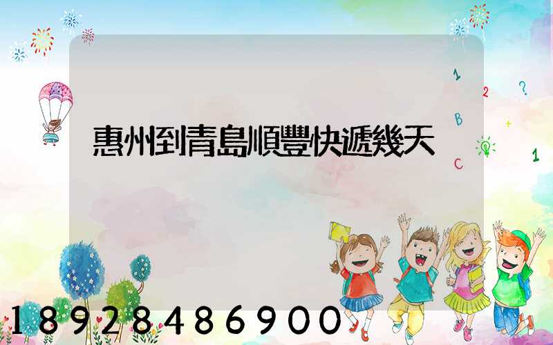 惠州到青島順豐快遞幾天