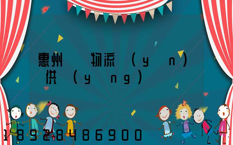 惠州國際物流運(yùn)輸供應(yīng)