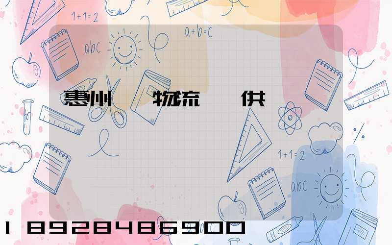 惠州國際物流運輸供應