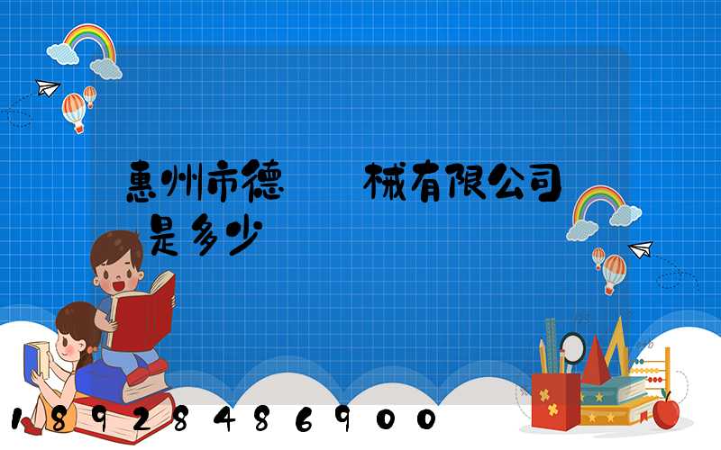 惠州市德鋼機械有限公司電話是多少