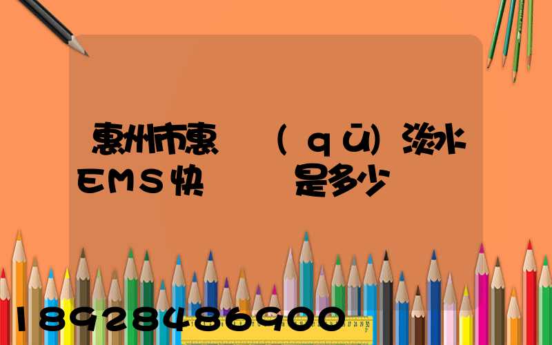惠州市惠陽區(qū)淡水EMS快遞電話是多少
