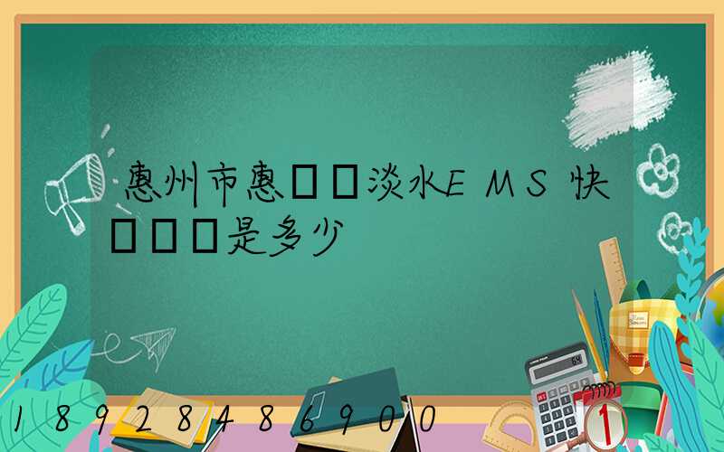惠州市惠陽區淡水EMS快遞電話是多少