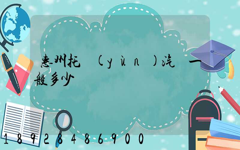 惠州托運(yùn)汽車一般多少錢