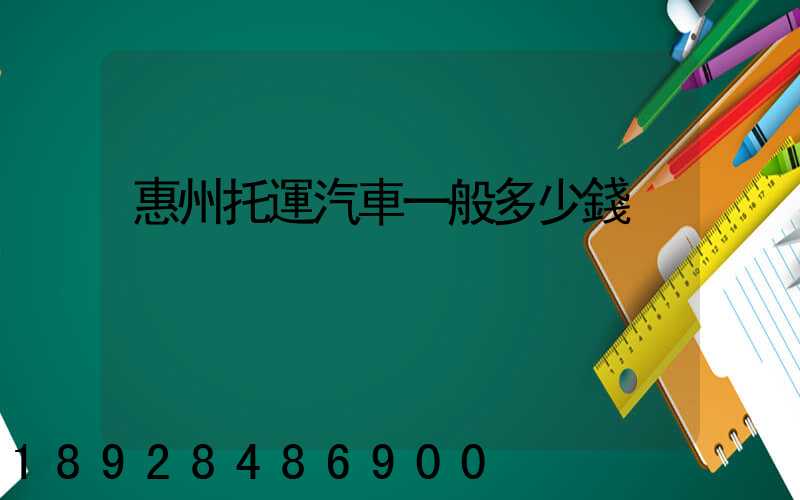 惠州托運汽車一般多少錢