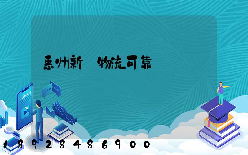惠州新帥物流可靠嗎