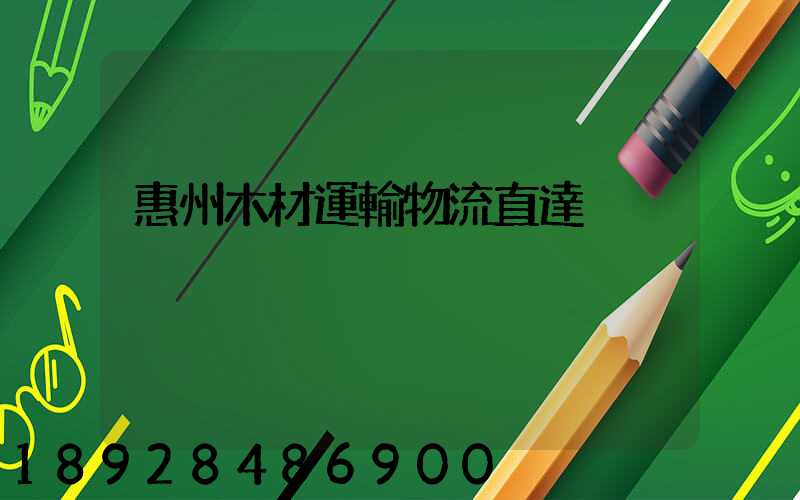 惠州木材運輸物流直達
