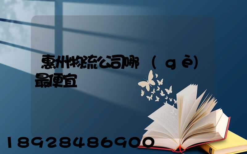 惠州物流公司哪個(gè)最便宜