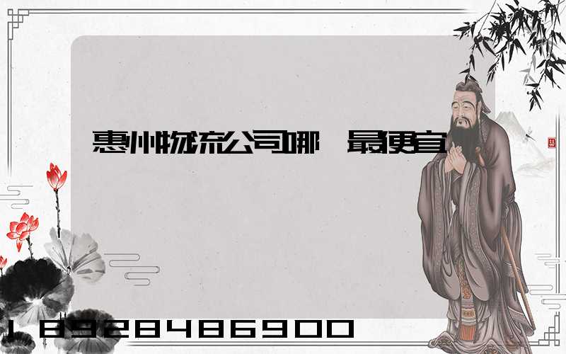 惠州物流公司哪個最便宜