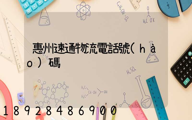 惠州速通物流電話號(hào)碼