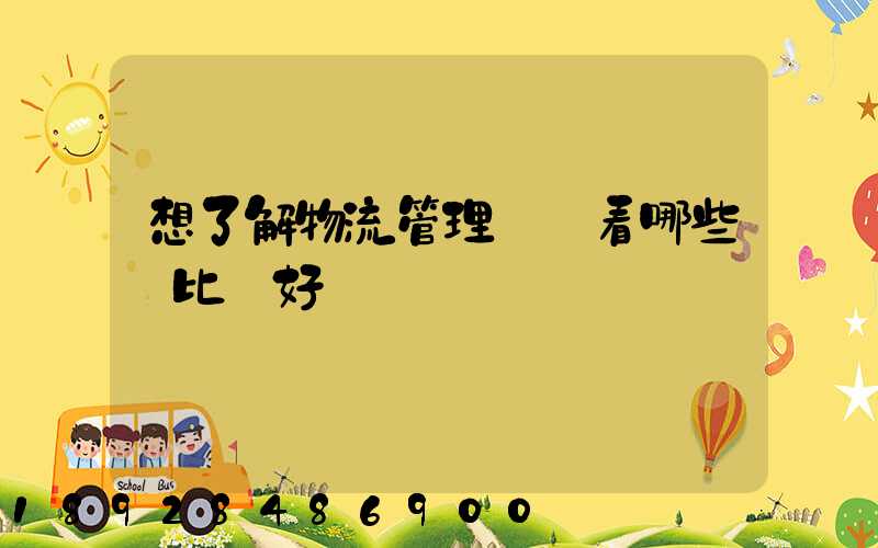 想了解物流管理應該看哪些書比較好