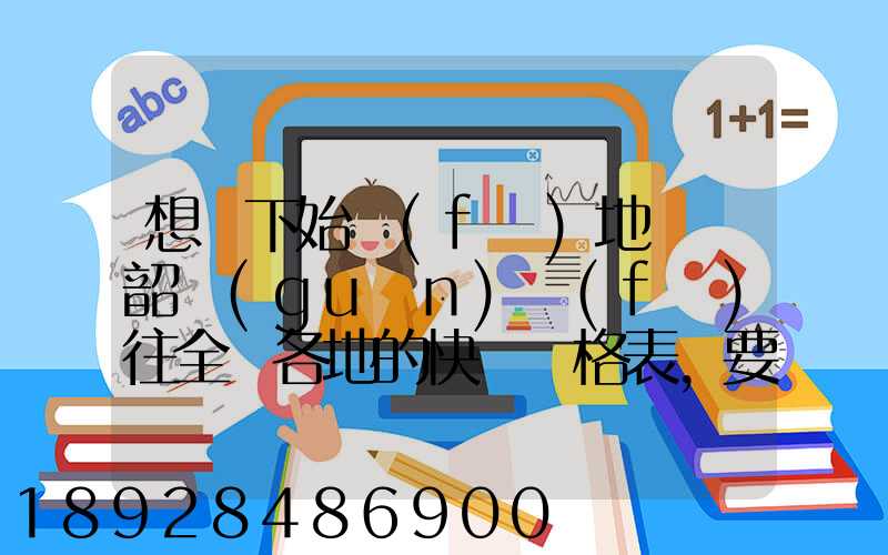 想問下始發(fā)地廣東韶關(guān)發(fā)往全國各地的快遞價格表,要圓通、韻達、申通...