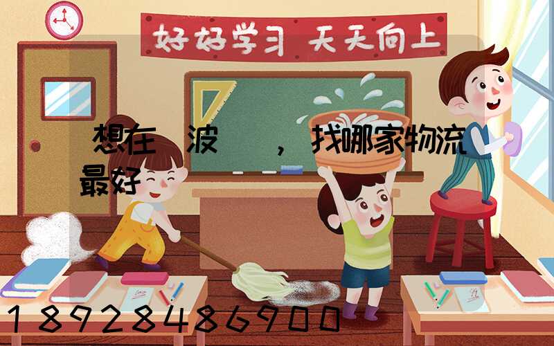 想在寧波發貨,找哪家物流最好