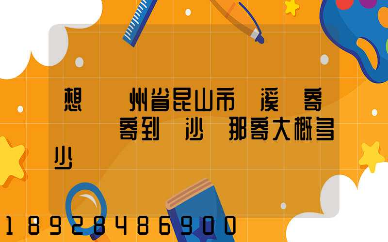 想從蘇州省昆山市錦溪鎮寄電動車寄到長沙從那寄大概多少錢