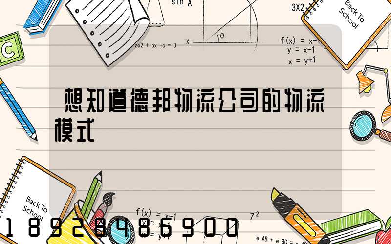 想知道德邦物流公司的物流模式