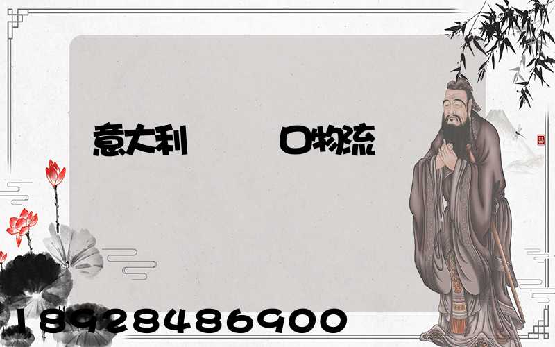 意大利電機進口物流運輸