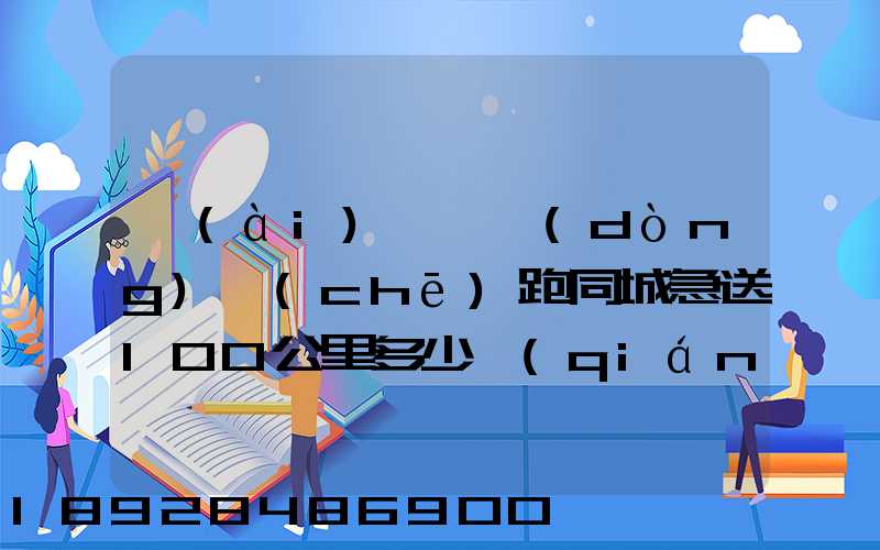 愛(ài)瑪電動(dòng)車(chē)跑同城急送100公里多少錢(qián)