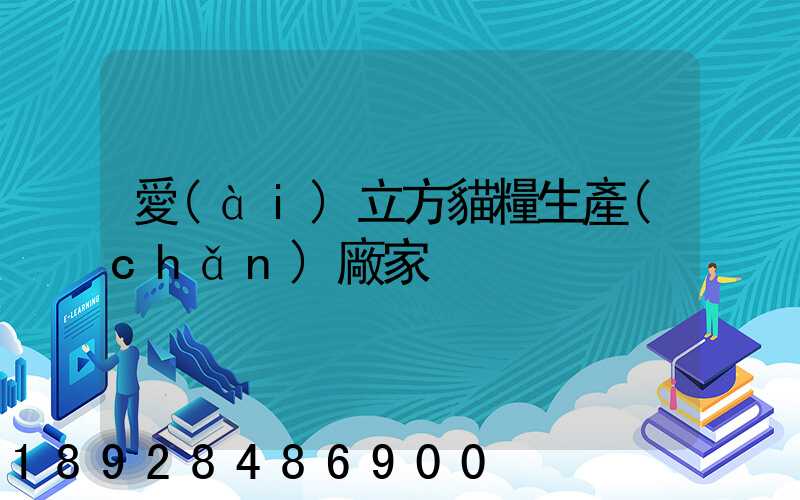 愛(ài)立方貓糧生產(chǎn)廠家