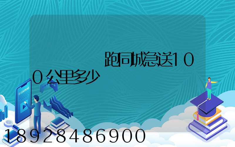 愛瑪電動車跑同城急送100公里多少錢