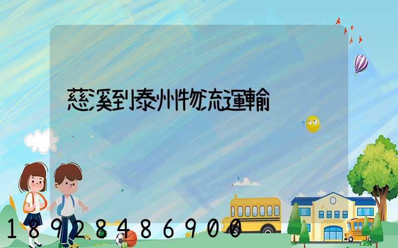 慈溪到泰州物流運輸