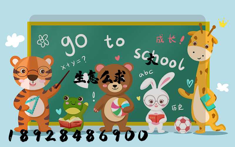 應(yīng)屆大學(xué)生怎么求職