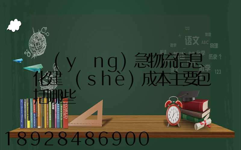 應(yīng)急物流信息化建設(shè)成本主要包括哪些