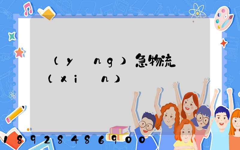 應(yīng)急物流運輸現(xiàn)狀