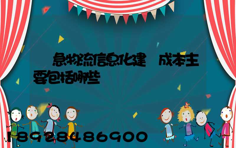 應急物流信息化建設成本主要包括哪些