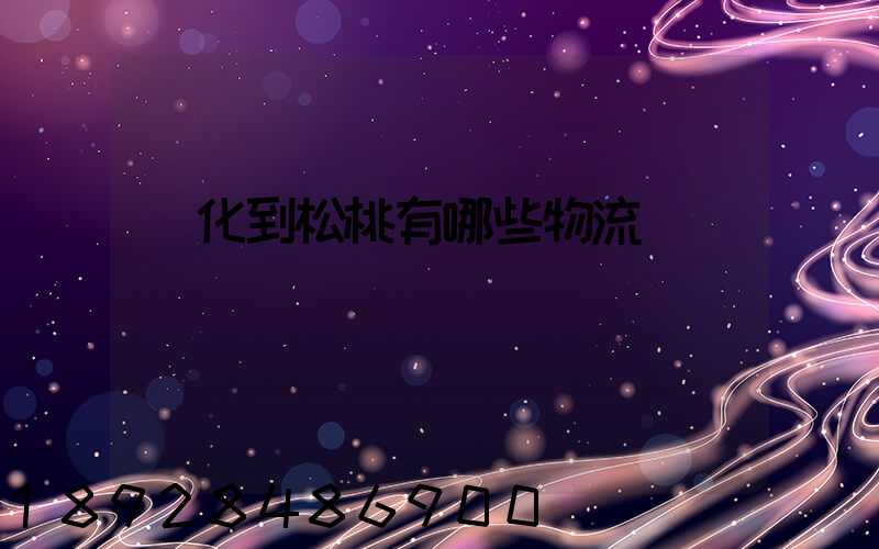懷化到松桃有哪些物流