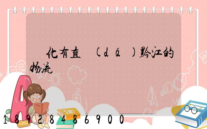 懷化有直達(dá)黔江的物流嗎