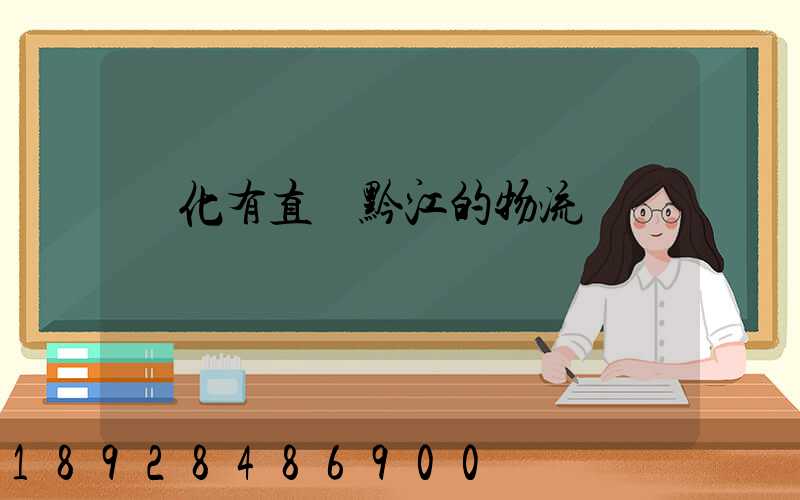 懷化有直達黔江的物流嗎
