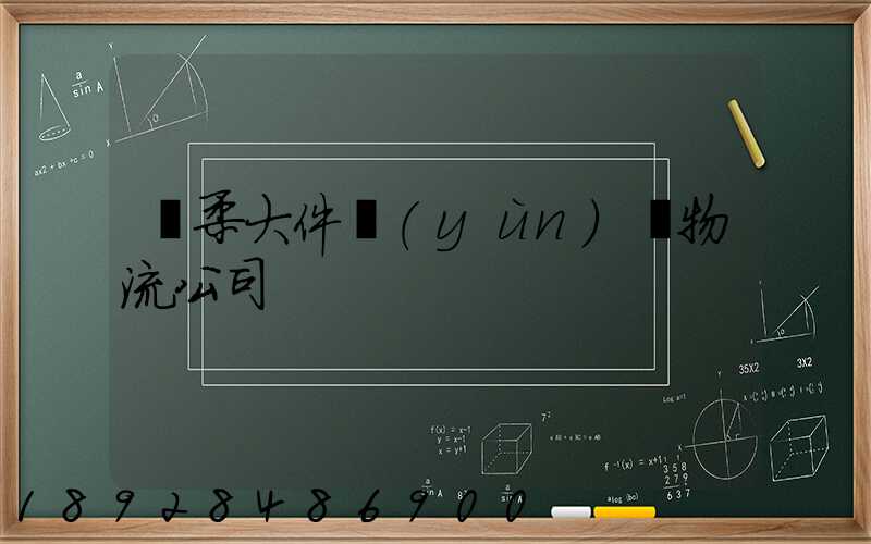 懷柔大件運(yùn)輸物流公司