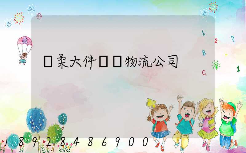 懷柔大件運輸物流公司