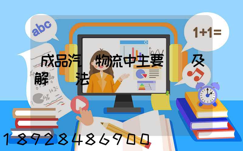成品汽車物流中主要問題及解決辦法