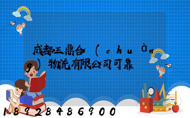 成都三鼎合創(chuàng)物流有限公司可靠嗎