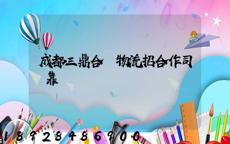 成都三鼎合創物流招合作司機靠譜嗎